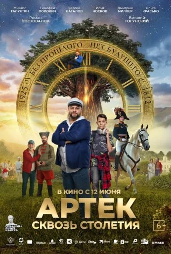 Артек. Сквозь столетия (2025) онлайн бесплатно